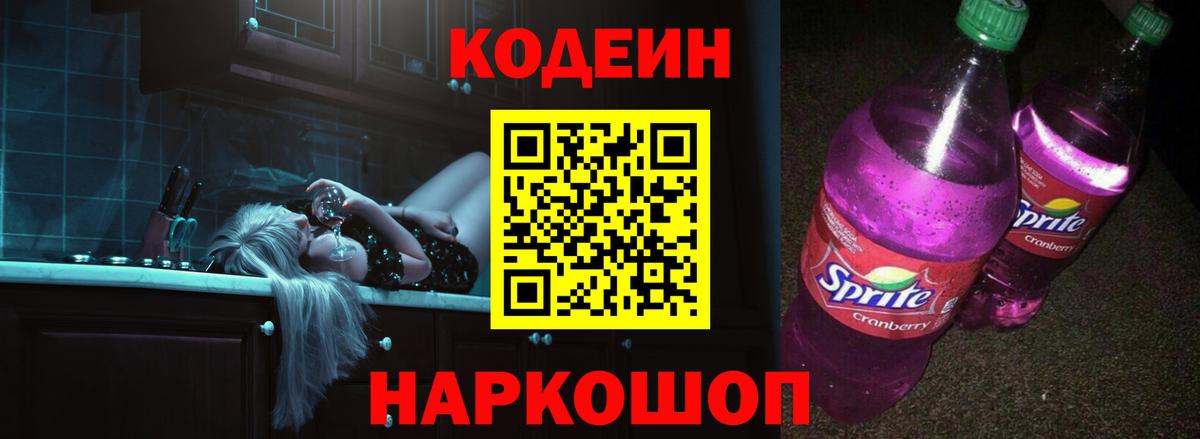 Codein напиток Lean (лин) Калуга
